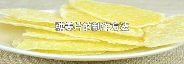 糖姜片的制作方法