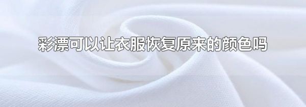 彩漂可以让衣服恢复原来的颜色吗