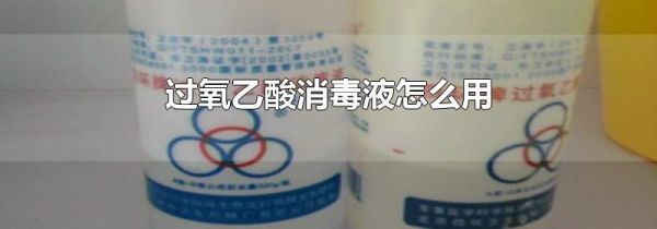 过氧乙酸消毒液怎么用