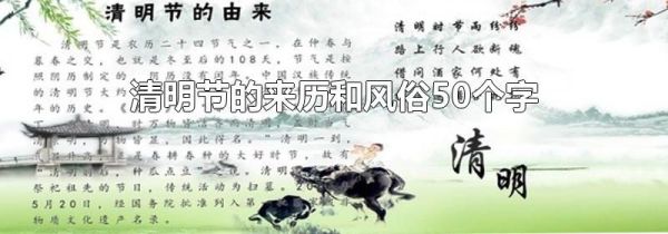 清明节的来历和风俗50个字