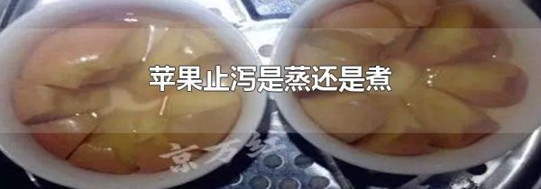 苹果止泻是蒸还是煮