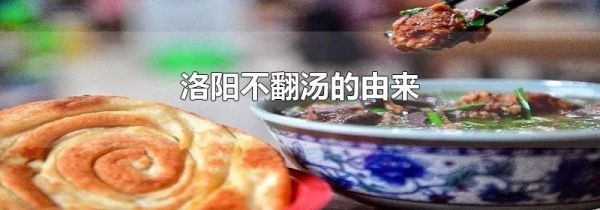 洛阳不翻汤的由来