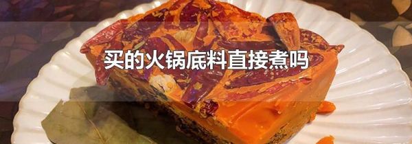 买的火锅底料直接煮吗