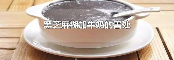 黑芝麻糊加牛奶的害处