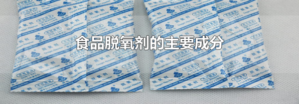 食品脱氧剂的主要成分