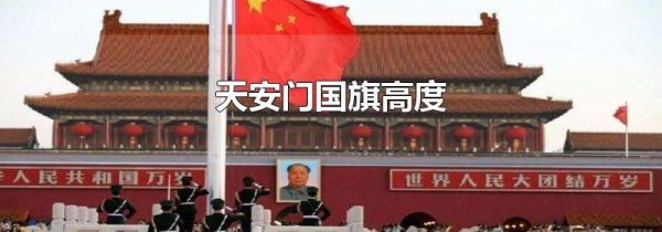 天安门国旗高度
