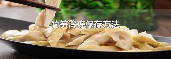 竹笋冷冻保存方法