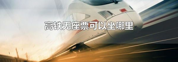 高铁无座票可以坐哪里