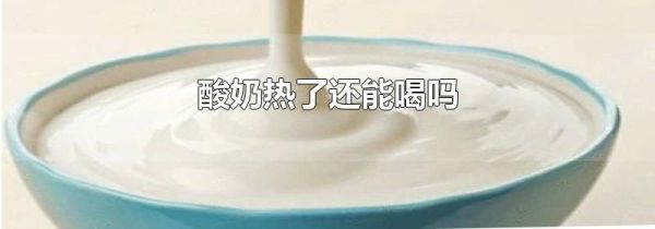 酸奶热了还能喝吗