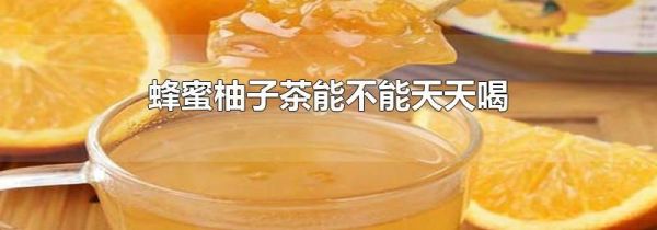 蜂蜜柚子茶能不能天天喝
