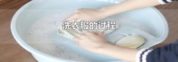 洗衣服的过程