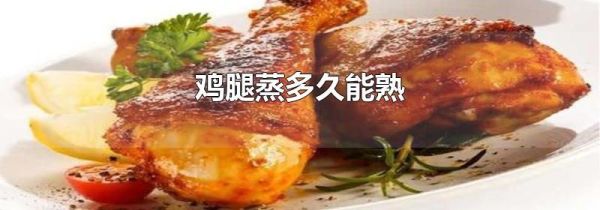 鸡腿蒸多久能熟