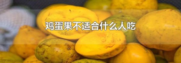 鸡蛋果不适合什么人吃
