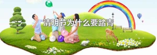 清明节为什么要踏青