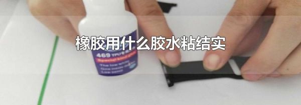 橡胶用什么胶水粘结实