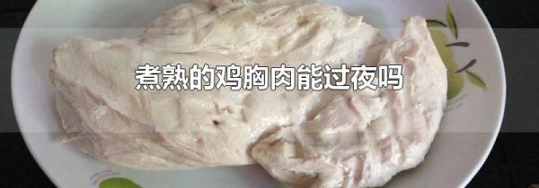 煮熟的鸡胸肉能过夜吗
