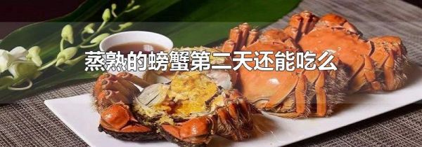 蒸熟的螃蟹第二天还能吃么