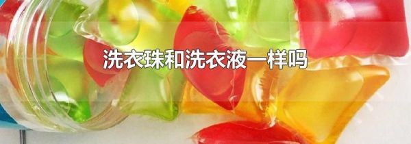 洗衣珠和洗衣液一样吗