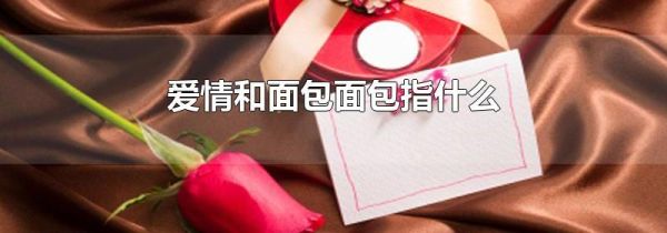 爱情和面包面包指什么