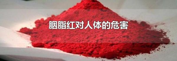 胭脂红对人体的危害