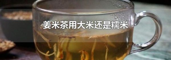 姜米茶用大米还是糯米