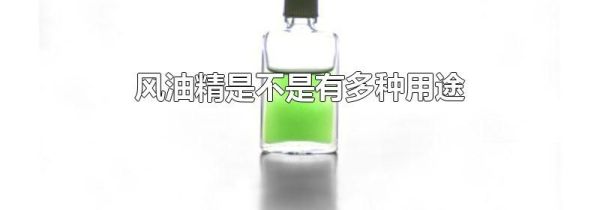 风油精是不是有多种用途