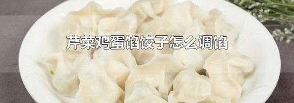 芹菜鸡蛋馅饺子怎么调馅