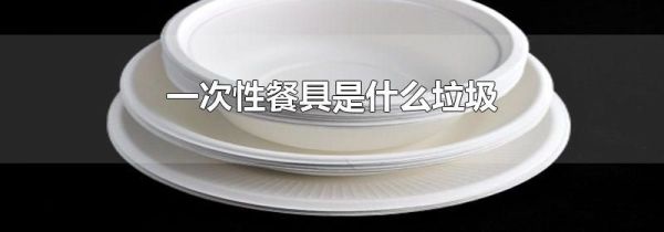 一次性餐具是什么垃圾