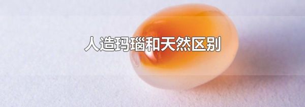 人造玛瑙和天然区别