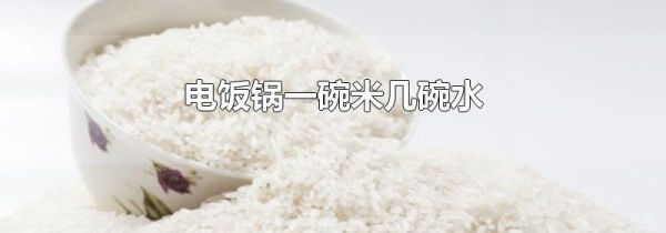 电饭锅一碗米几碗水