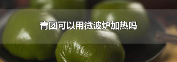 青团可以用微波炉加热吗