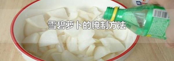 雪碧萝卜的腌制方法