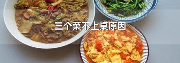 三个菜不上桌原因
