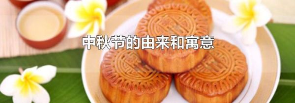 中秋节的由来和寓意