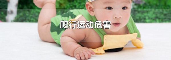 爬行运动危害