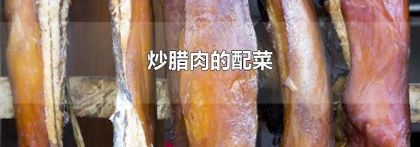 炒腊肉的配菜