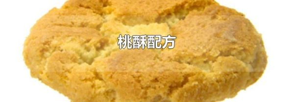 桃酥配方