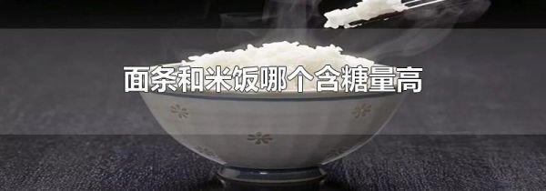 面条和米饭哪个含糖量高