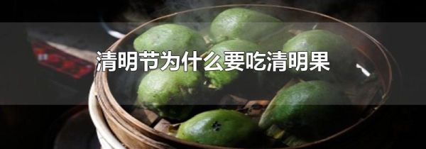 清明节为什么要吃清明果