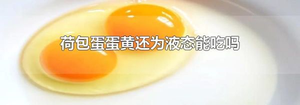 荷包蛋蛋黄还为液态能吃吗