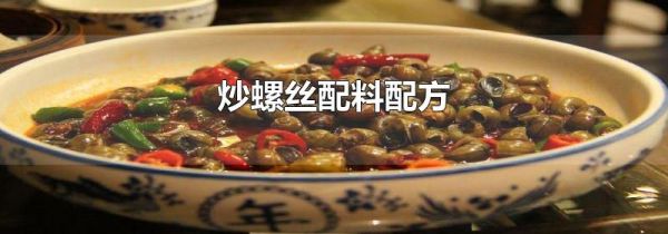 炒螺丝配料配方