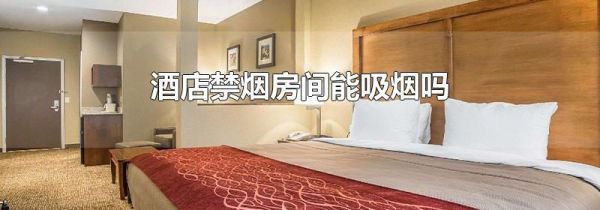 酒店禁烟房间能吸烟吗
