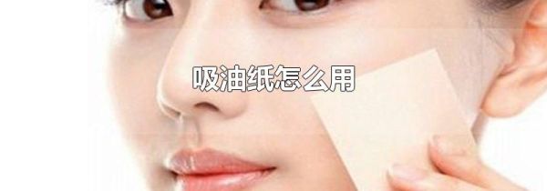 吸油纸怎么用