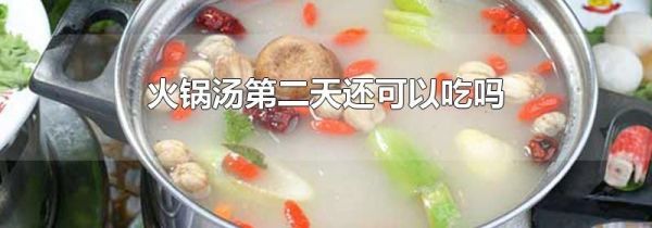 火锅汤第二天还可以吃吗