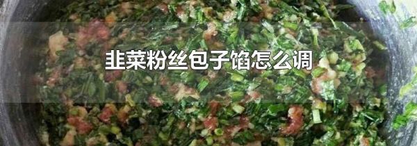 韭菜粉丝包子馅怎么调