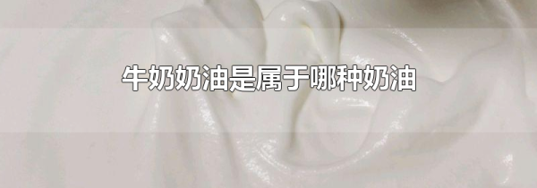牛奶奶油是属于哪种奶油