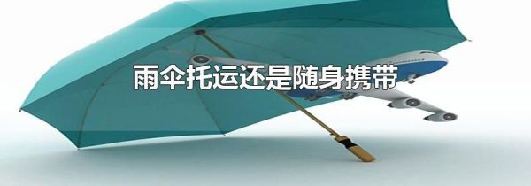 雨伞托运还是随身携带