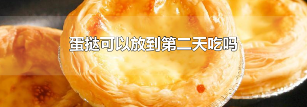 蛋挞可以放到第二天吃吗