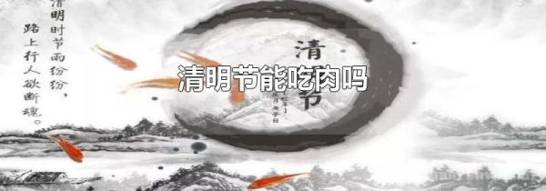 清明节能吃肉吗