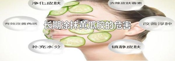 长期涂抹黄瓜胶的危害